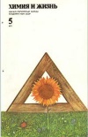 Химия и жизнь №05/1977 — обложка книги.